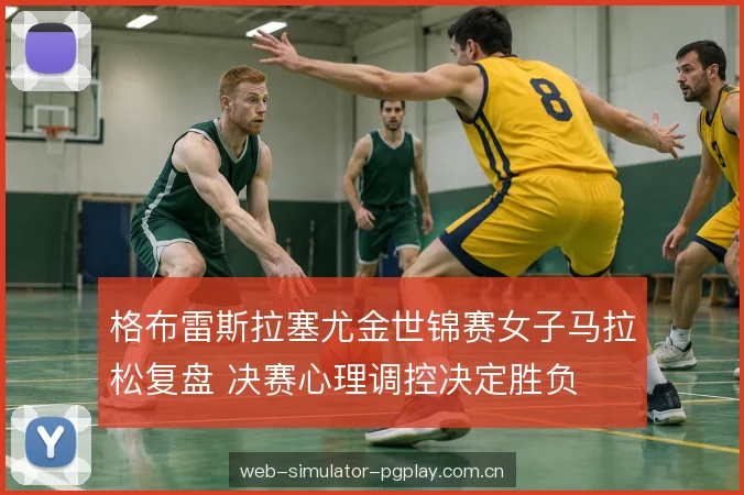 关键路段的心理博弈 关键路段的心理博弈