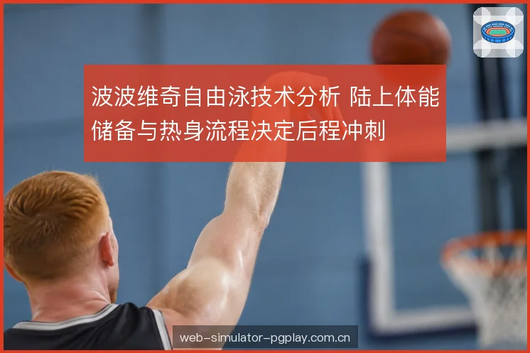 陆上体能储备的结构 陆上体能储备的结构