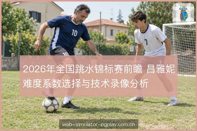 起跳高度与转体节奏
