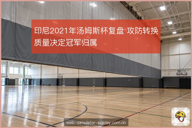 网前争夺与节奏控制 网前争夺与节奏控制