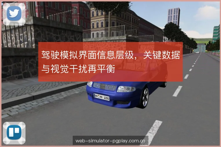 驾驶模拟界面信息层级，关键数据与视觉干扰再平衡