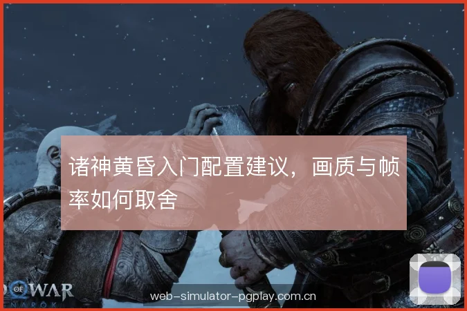 诸神黄昏入门配置建议，画质与帧率如何取舍