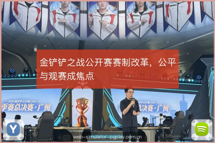 金铲铲之战公开赛赛制改革，公平与观赛成焦点