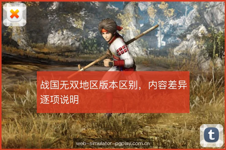 战国无双地区版本区别,内容差异逐项说明 战国无双地区版本区别,内容差异逐项说明