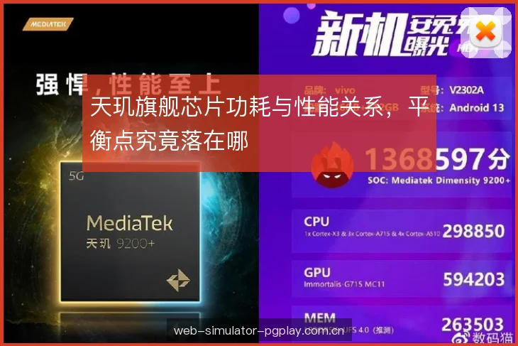天玑旗舰芯片功耗与性能关系，平衡点究竟落在哪